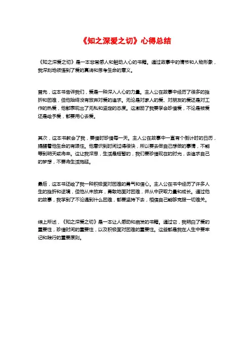 《知之深爱之切》心得总结