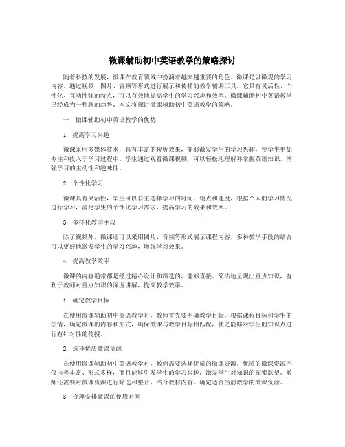 微课辅助初中英语教学的策略探讨