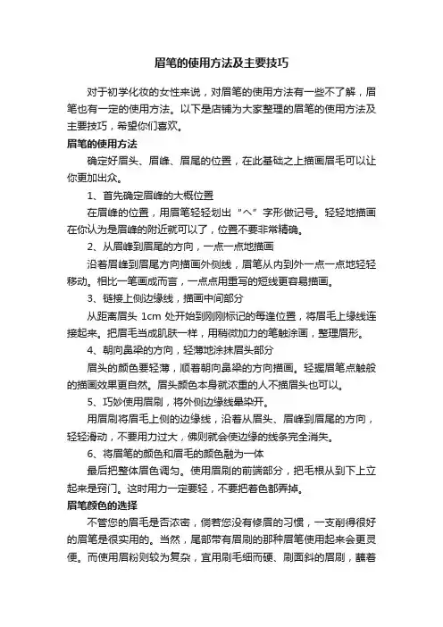 眉笔的使用方法及主要技巧