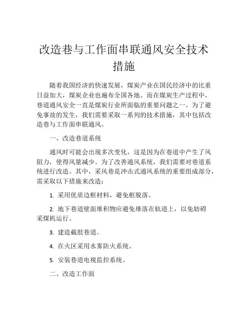 改造巷与工作面串联通风安全技术措施