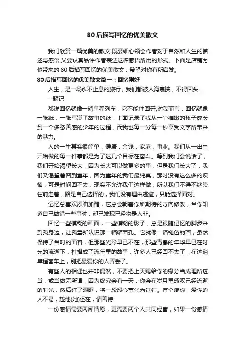80后描写回忆的优美散文