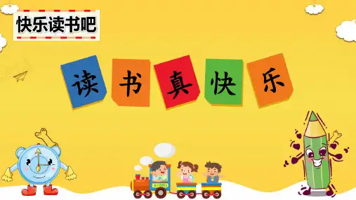 部统编2024秋新版一年级上册语文识字《快乐读书吧：读书真快乐》课件PPT