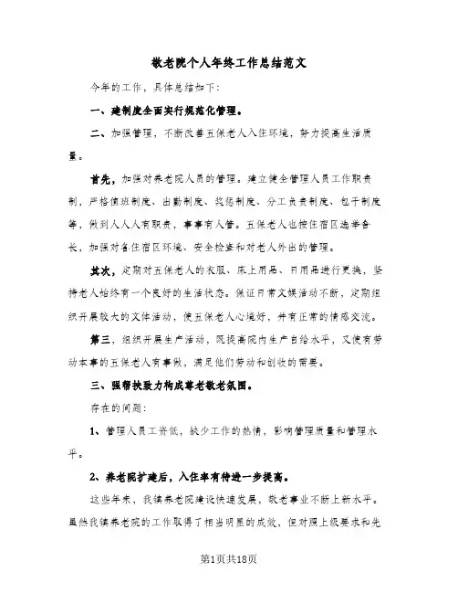 敬老院个人年终工作总结范文(8篇)