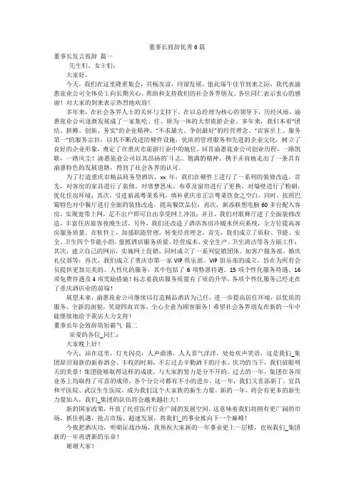 董事长致辞优秀6篇