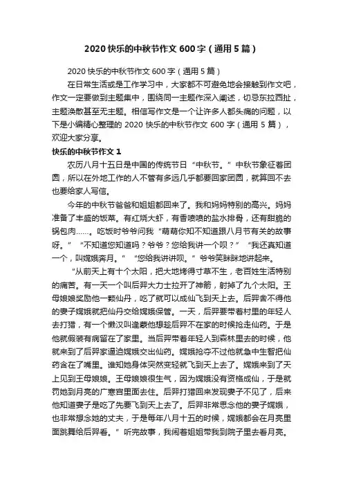 2020快乐的中秋节作文600字（通用5篇）