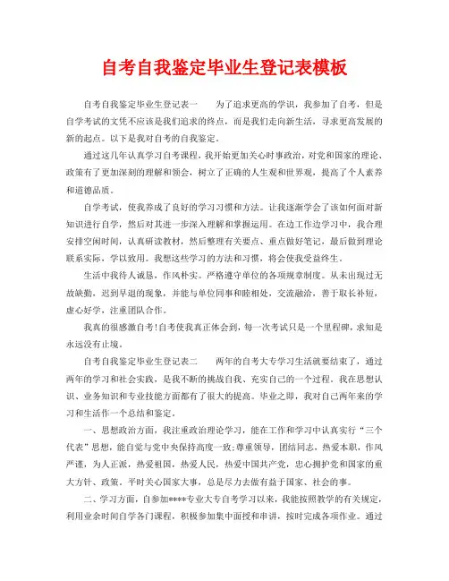 自考自我鉴定毕业生登记表模板