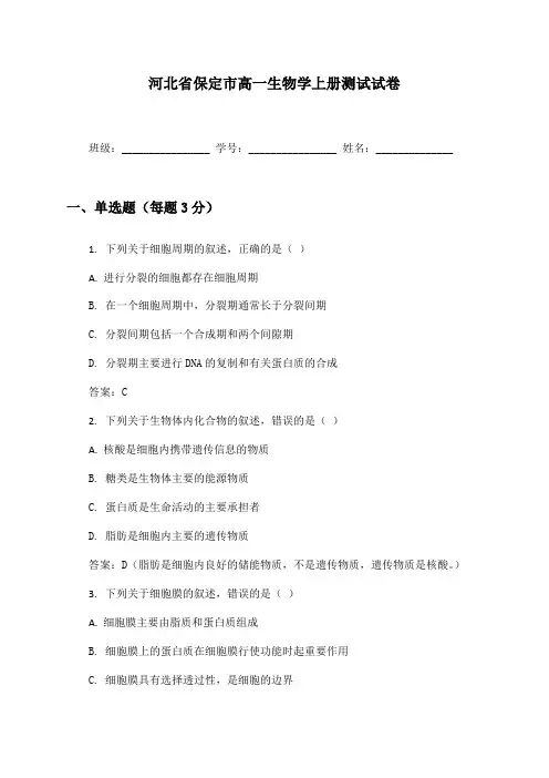 河北省保定市高一生物学上册测试试卷及答案