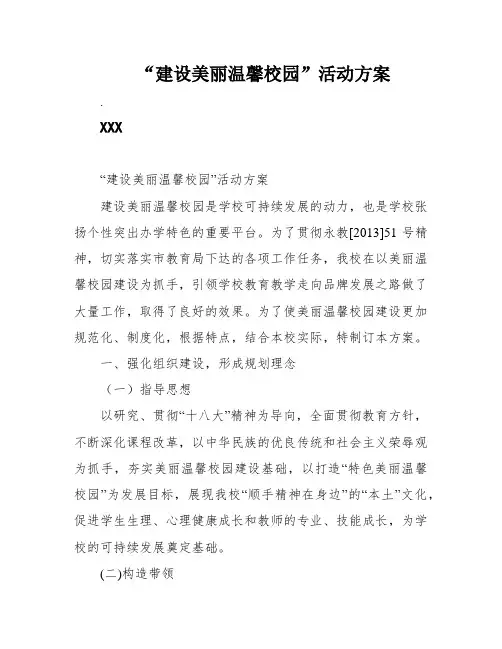 “建设美丽温馨校园”活动方案