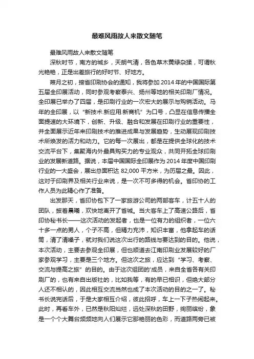 最难风雨故人来散文随笔
