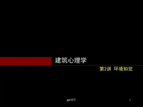 《建筑环境心理学》感觉、知觉与认知  ppt课件
