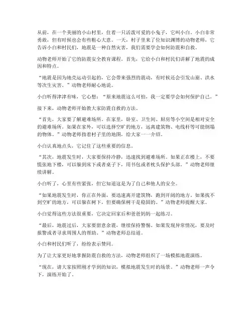 幼儿防震安全教育故事