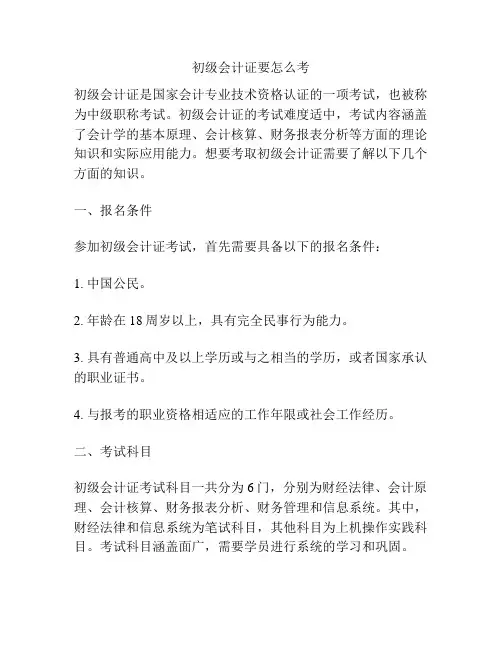 初级会计证要怎么考