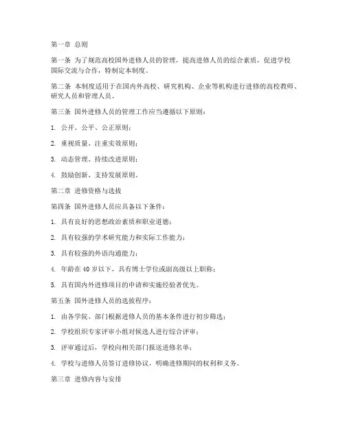 高校国外进修人员管理制度