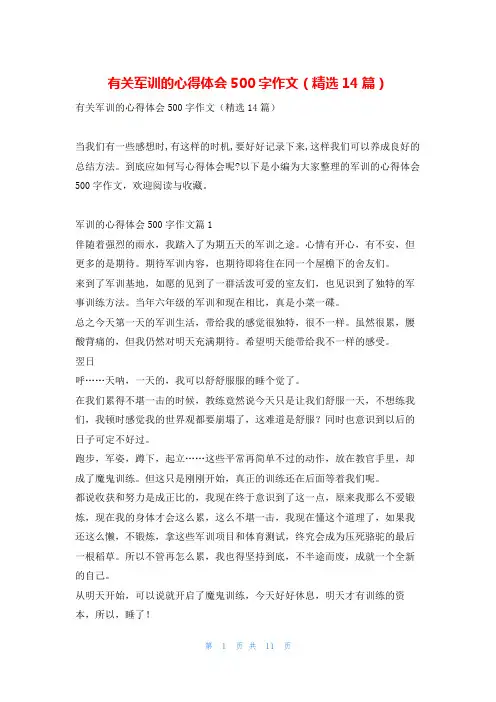 有关军训的心得体会500字作文(精选14篇)