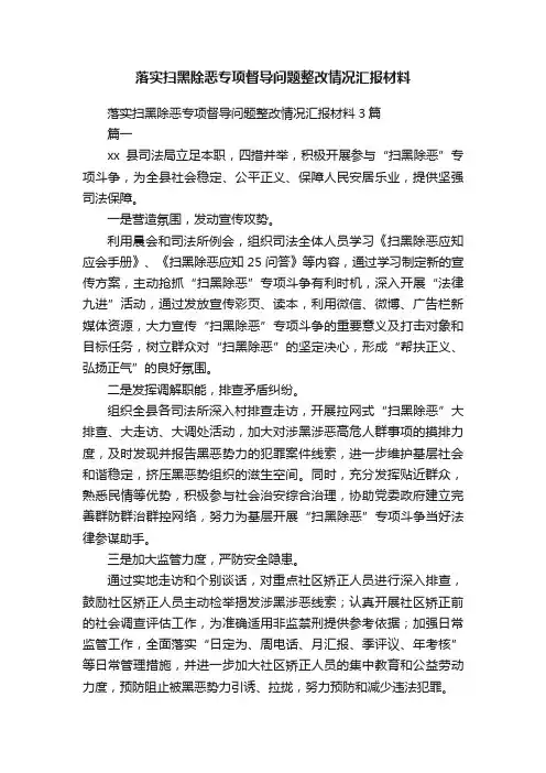 落实扫黑除恶专项督导问题整改情况汇报材料