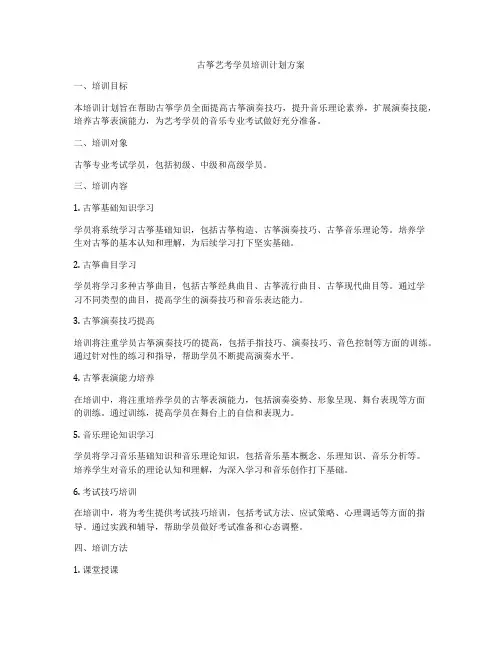 古筝艺考学员培训计划方案