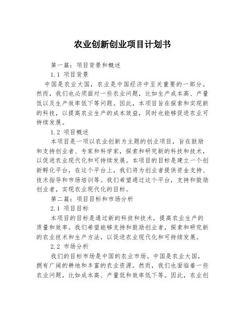 农业创新创业项目计划书3篇
