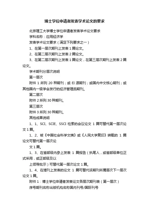 博士学位申请者发表学术论文的要求