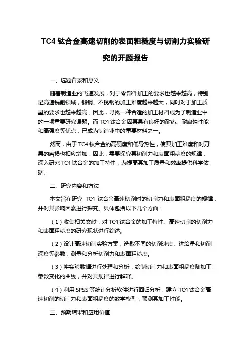 TC4钛合金高速切削的表面粗糙度与切削力实验研究的开题报告