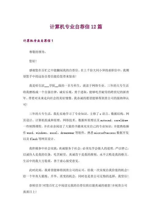 计算机专业自荐信12篇