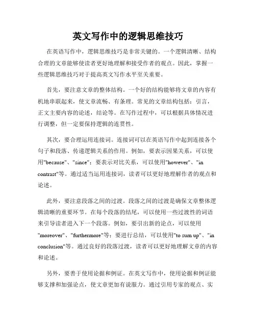 英文写作中的逻辑思维技巧