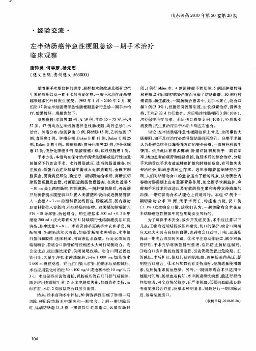 左半结肠癌伴急性梗阻急诊一期手术治疗临床观察