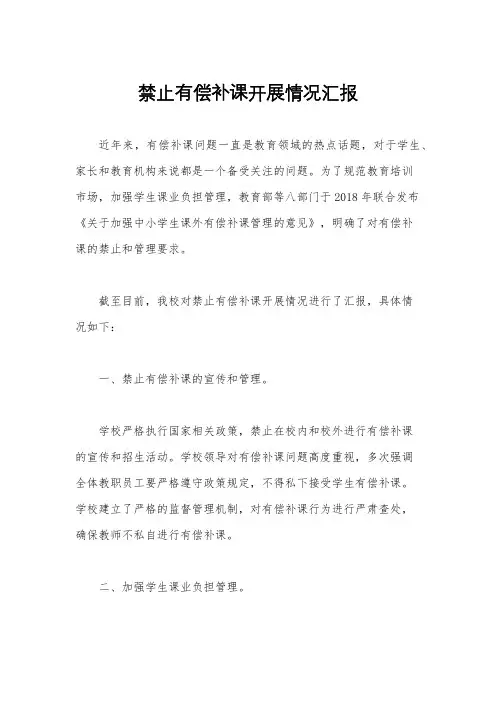 禁止有偿补课开展情况汇报