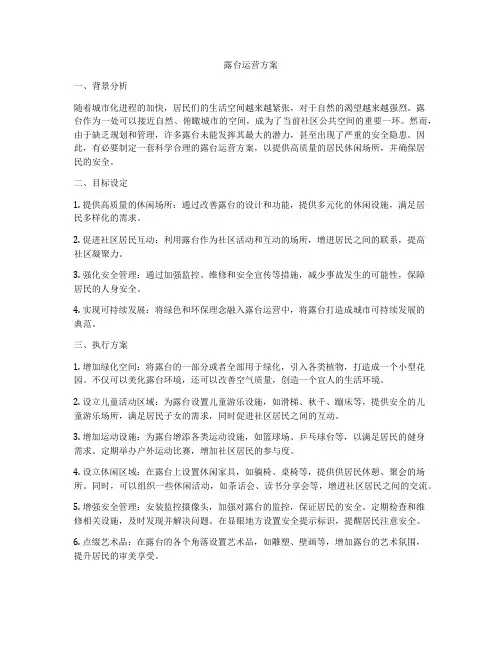 露台运营方案