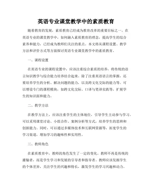 英语专业课堂教学中的素质教育