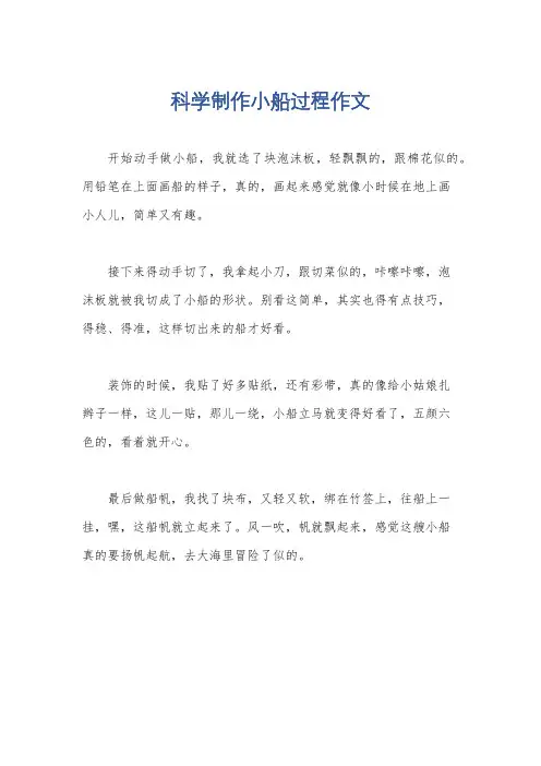 科学制作小船过程作文