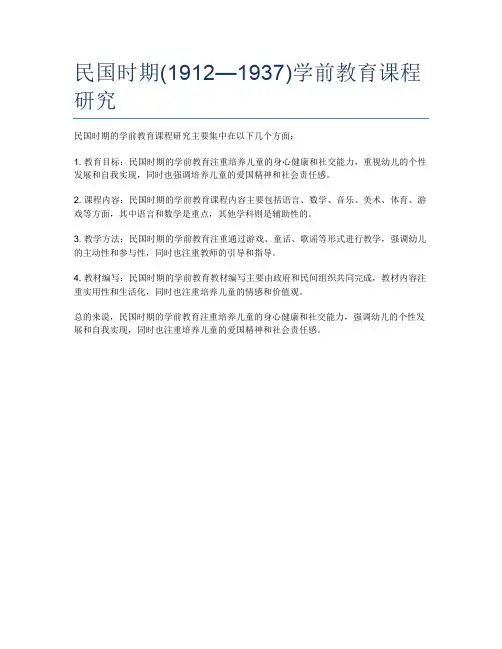 民国时期(1912—1937)学前教育课程研究