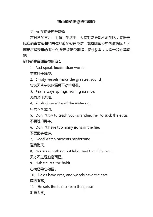初中的英语谚语带翻译