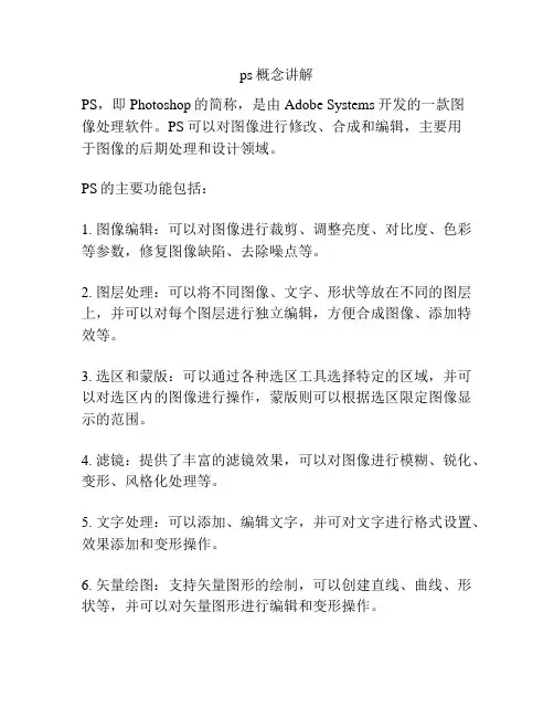 ps概念讲解