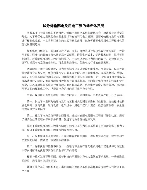 试分析输配电及用电工程的标准化发展