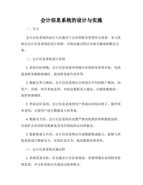 会计信息系统的设计与实施