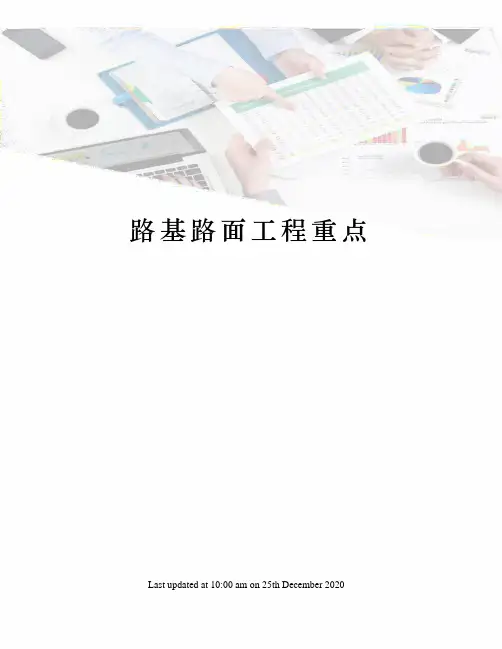 路基路面工程重点