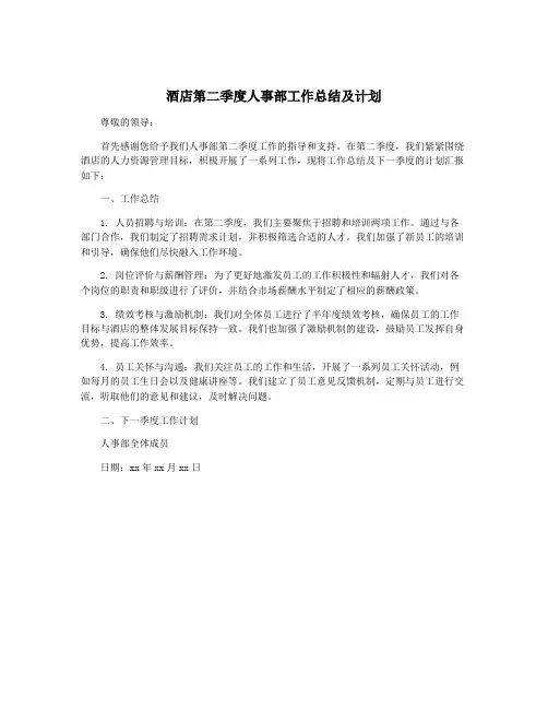 酒店第二季度人事部工作总结及计划