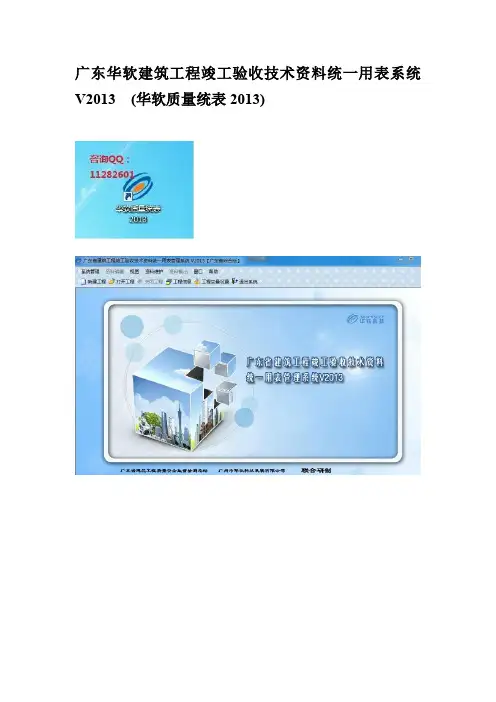 广东华软建筑工程竣工验收技术资料统一用表系统V2013