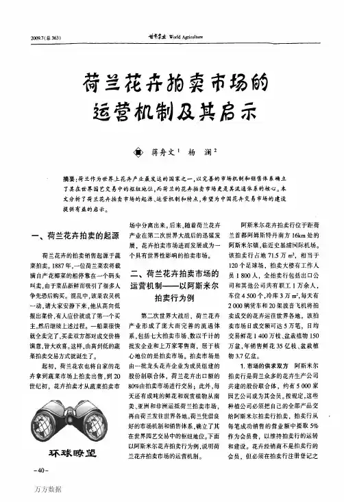 荷兰花卉拍卖市场的运营机制及其启示