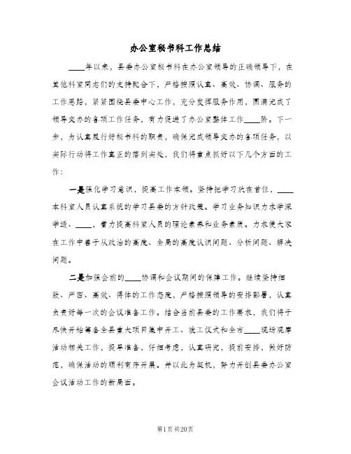 2023年办公室秘书科工作总结(四篇)