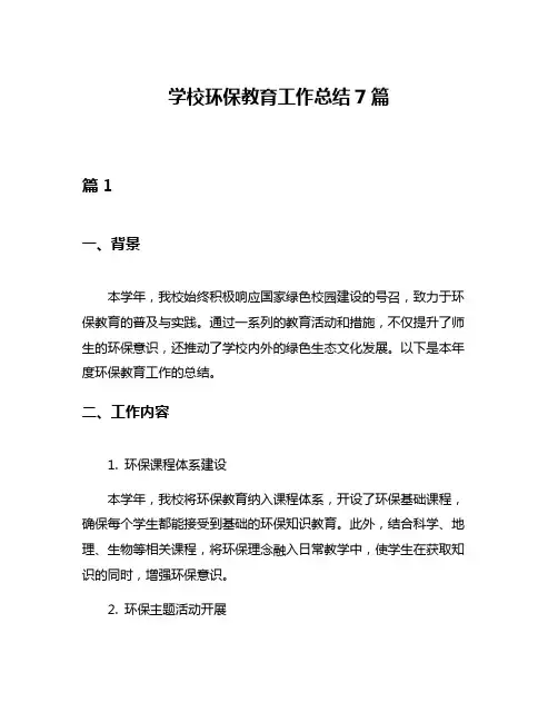 学校环保教育工作总结7篇