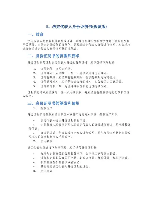 3、法定代表人身份证明书(规范版)