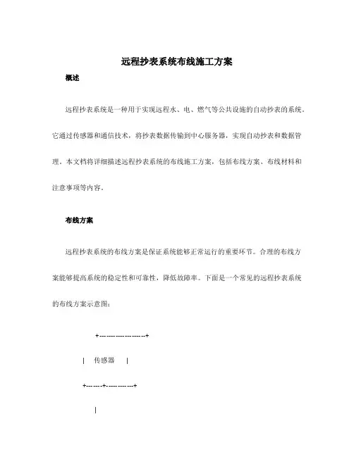 远程抄表系统布线施工方案