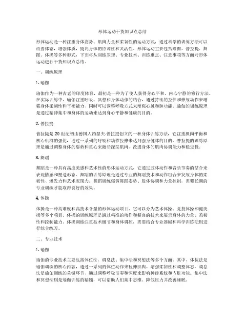 形体运动干货知识点总结