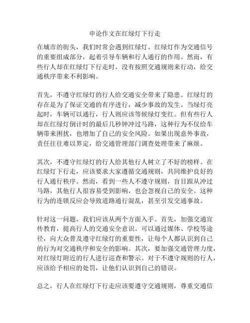 申论作文在红绿灯下行走
