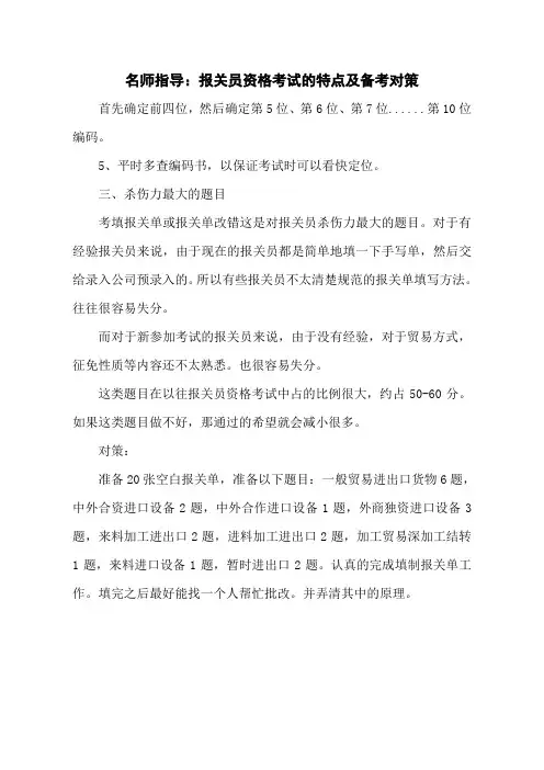 名师指导：报关员资格考试的特点及备考对策