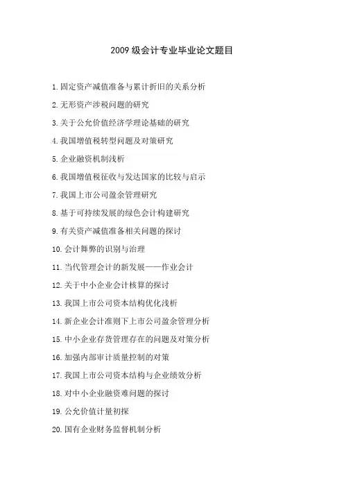 2009级会计专业毕业论文题目