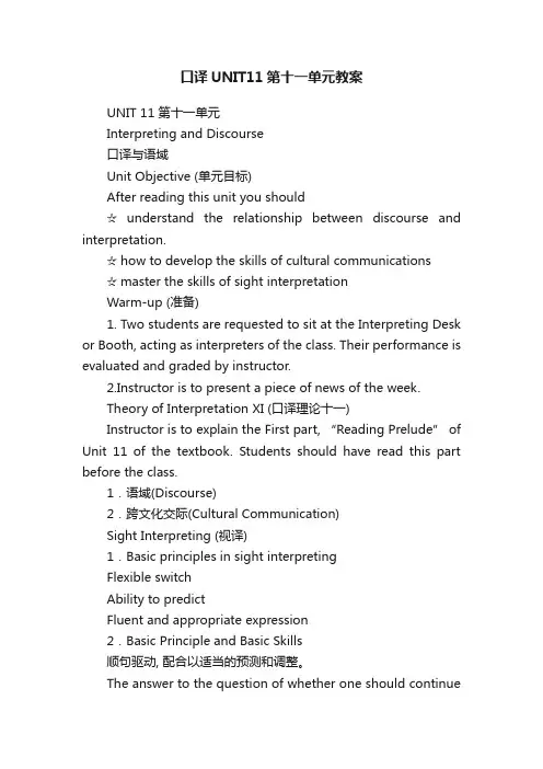 口译UNIT11第十一单元教案