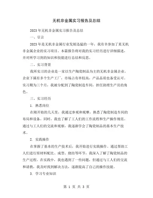 无机非金属实习报告及总结