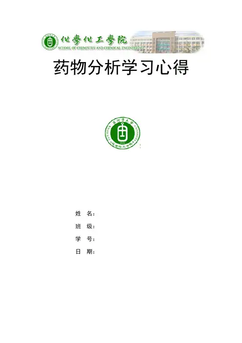 药物分析论文